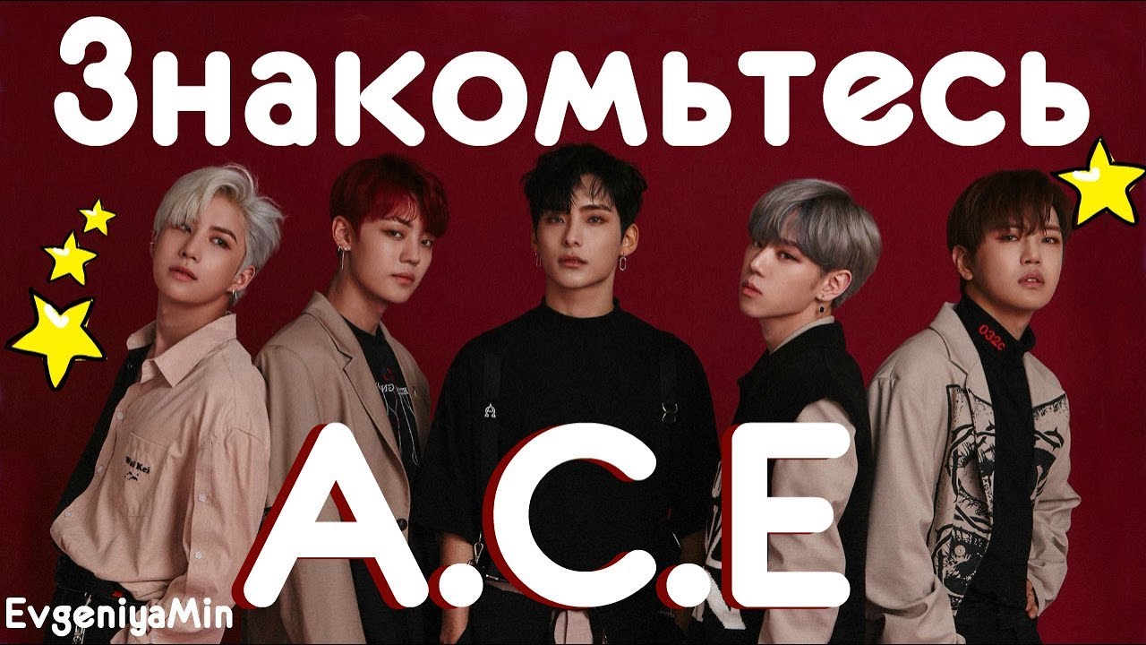 ЗНАКОМЬТЕСЬ A.C.E | ПОХИТИТЕЛИ СЕРДЕЦ | KPOP