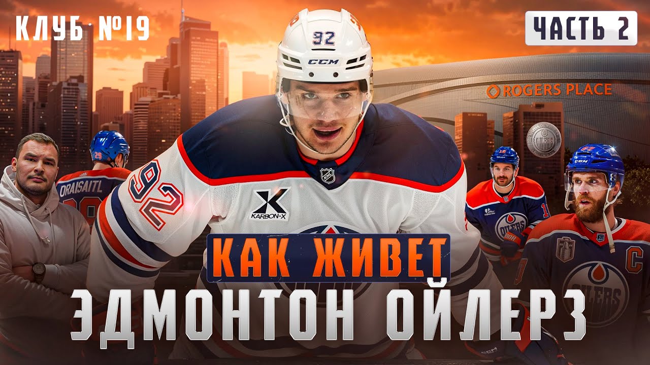 «ЭДМОНТОН»: ЛУЧШИЙ КЛУБ В НХЛ ПРЯМО СЕЙЧАС / СЕКРЕТЫ МАКДЭВИДА, ДРАЙЗАЙТЕЛЯ и ГОРОД ЧЕМПИОНОВ