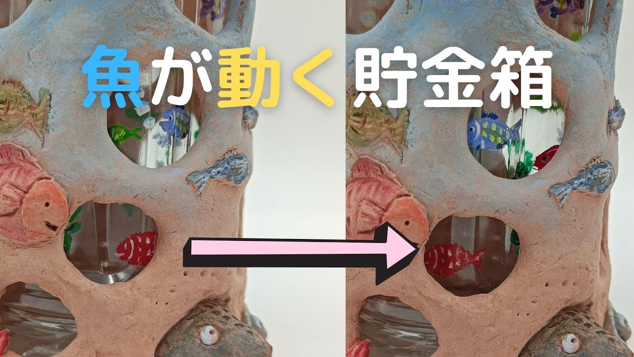【難しめ】魚が動く！水族館貯金箱【ウッディねんど】