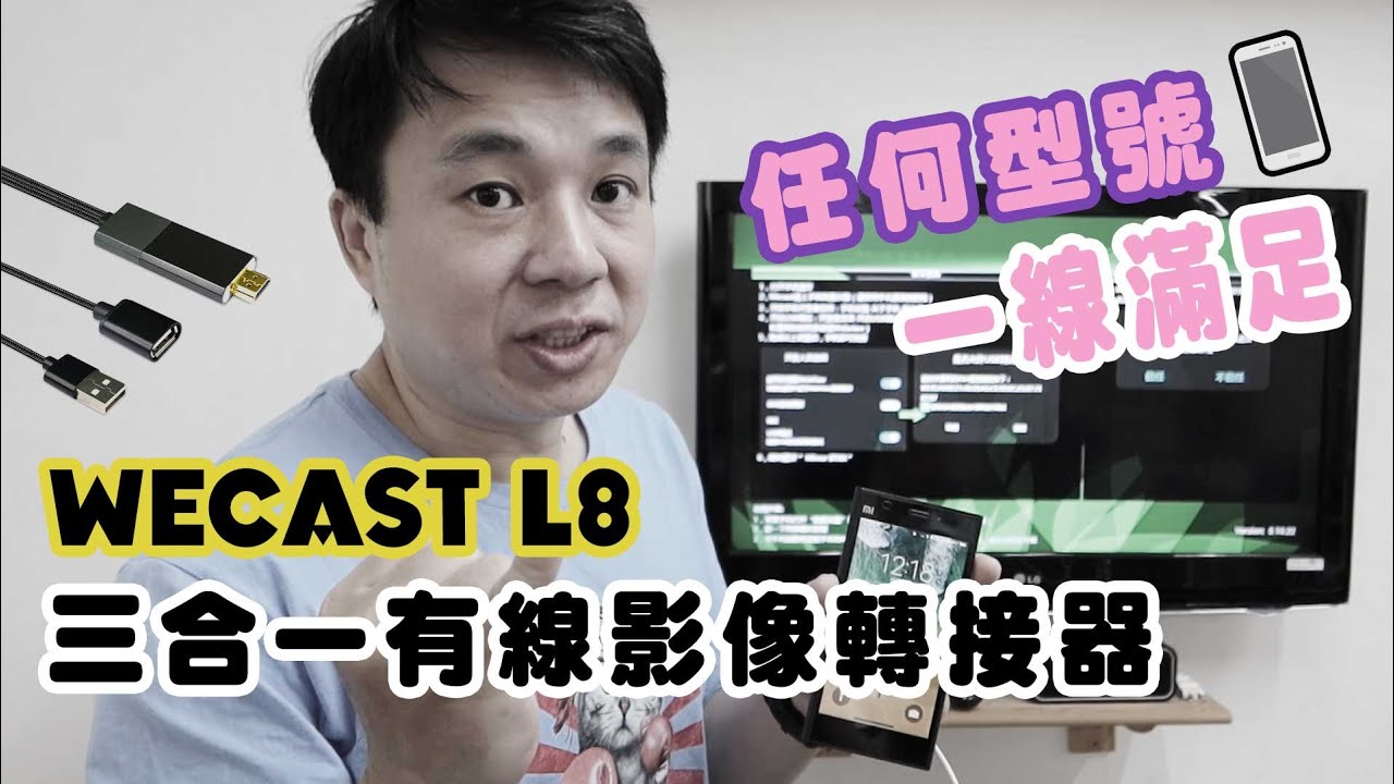有了這條線 不管任何型號 小螢幕都能變成大螢幕觀看 ｜Wecast L8 三合一有線影像轉接器(iOS/Android/Type-C)