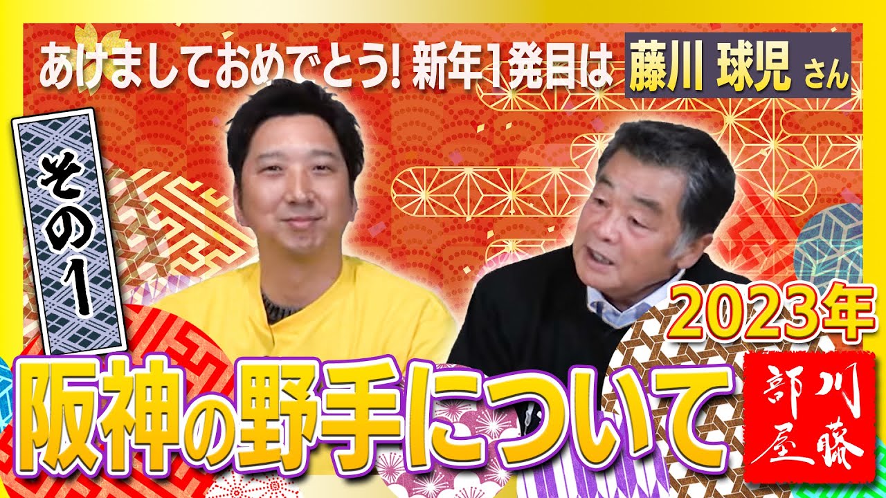 【新春スペシャルその1】ゲスト藤川球児さん！！