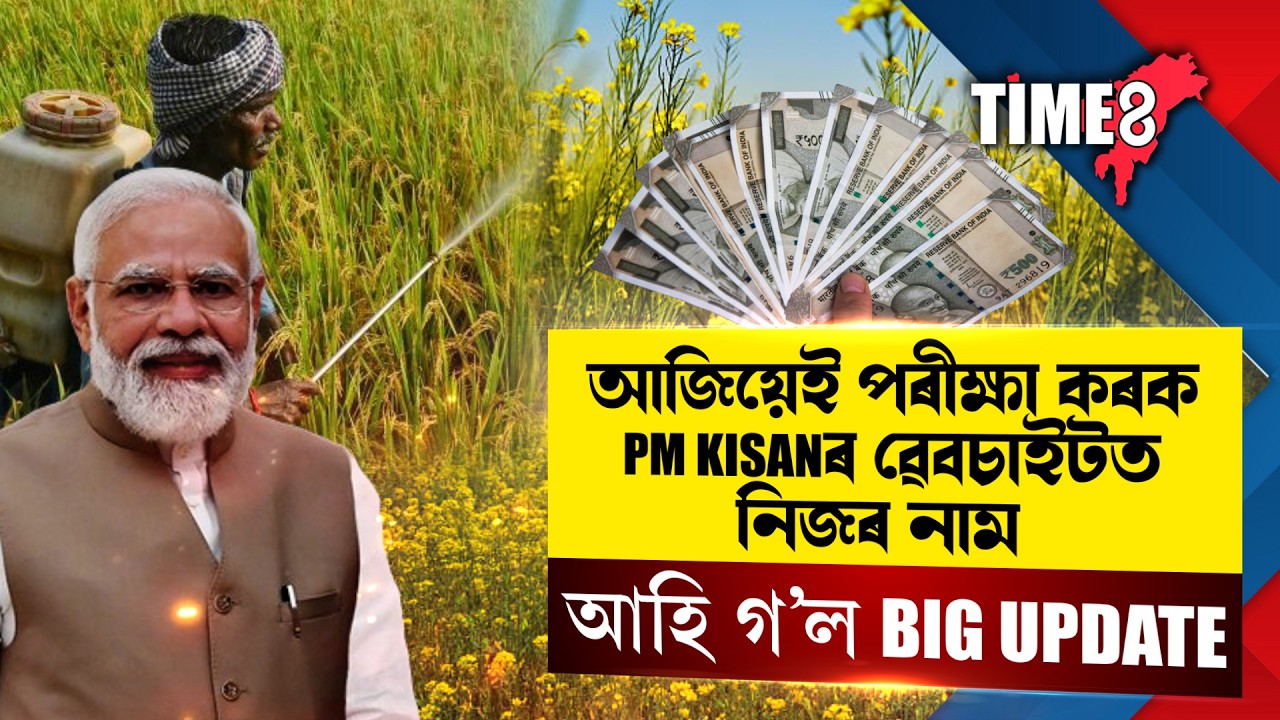 #PMKisan আজিয়েই পৰীক্ষা কৰক PM KISANৰ ৱেবচাইটত নিজৰ নাম।