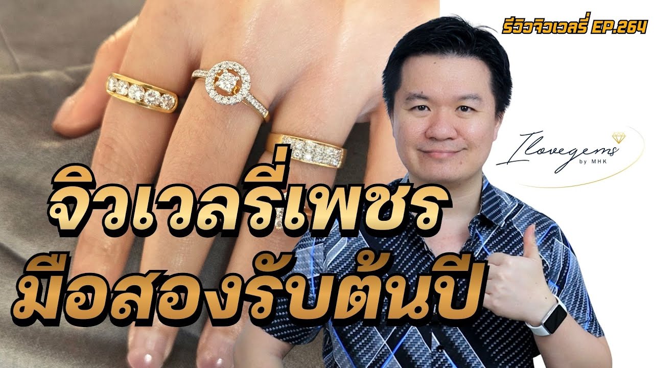 17/1/69 รีวิวจิวเวลรี่ EP. 264 จิวเวลรี่เพชรมือสอง