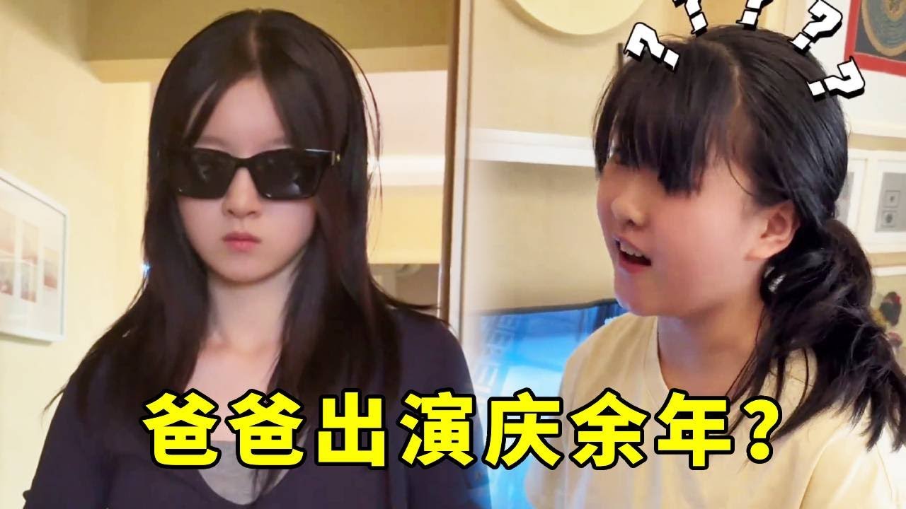 爸爸搞笑带娃！你们可能不认识我爸，但是肯定看过我爸演的庆余年#搞笑 #家庭日常