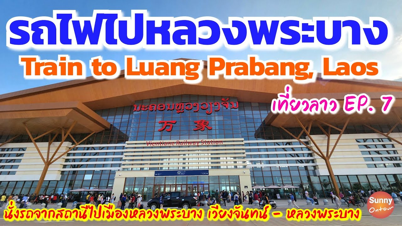 เที่ยวลาว 🇱🇦 EP.7 | นั่งรถไฟลาว ล่าสุด!! ปี 2023 เวียงจันทน์​ - หลวงพระบาง ต่อรถเข้าเมืองหลวงพระบาง