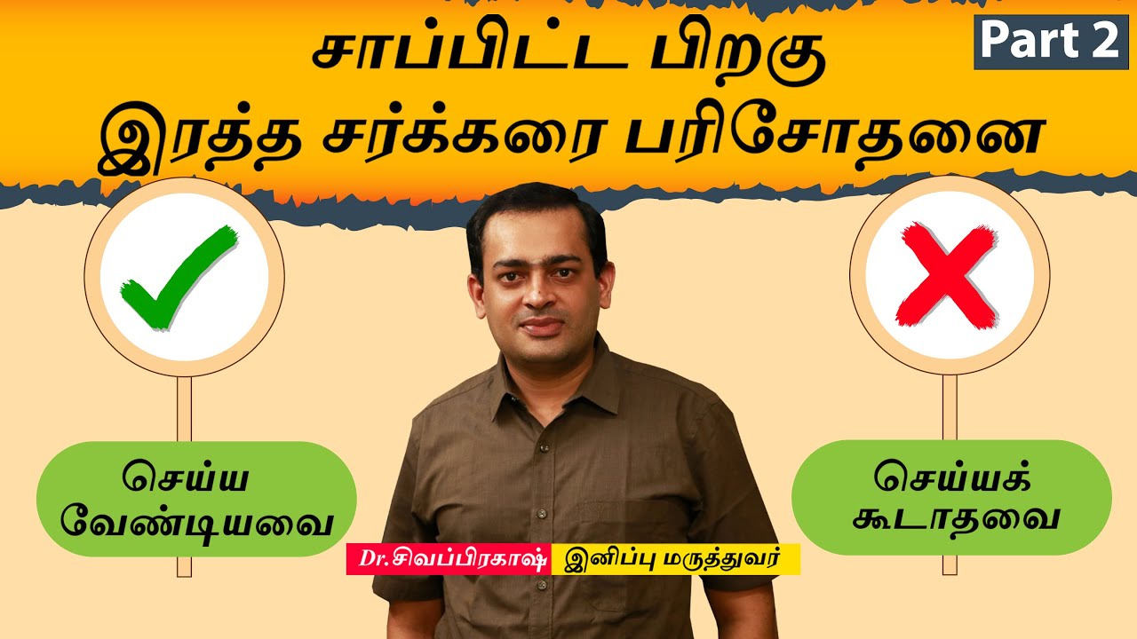 Blood Sugar: சாப்பிட்ட பிறகு இரத்த சர்க்கரை பரிசோதனை! Postprandial Blood Sugar do's and don'ts