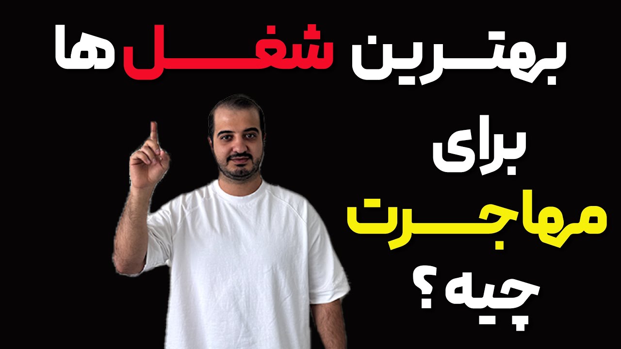 بهترین شغل ها برای مهاجرت چیه ؟