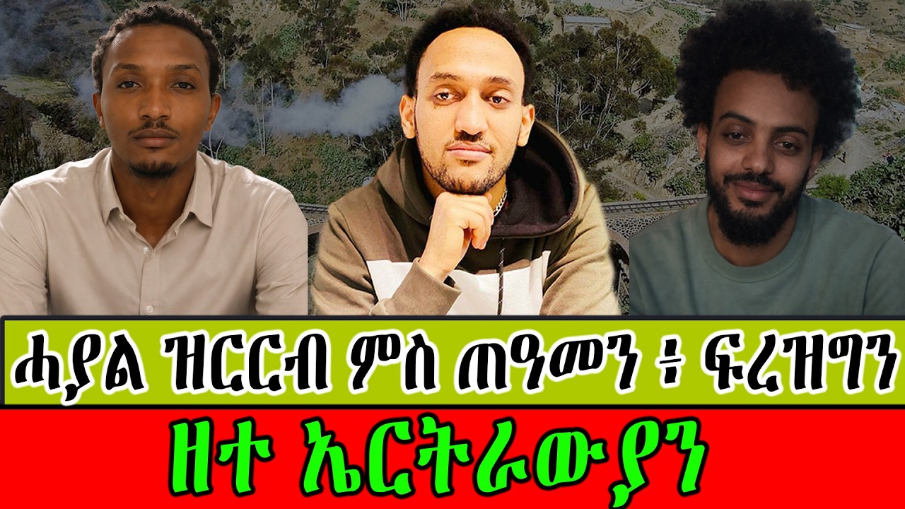 ሓያል ዝርርብ ምስ ጠዓመን ፥ ፍረዝግን ።