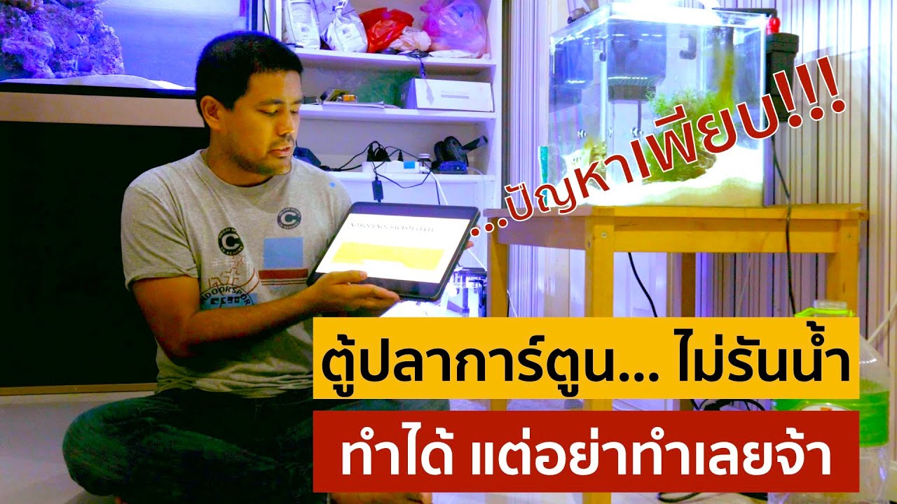 ตั้งตู้ปลาทะเล... ไม่ต้องรันน้ำได้ไหม?