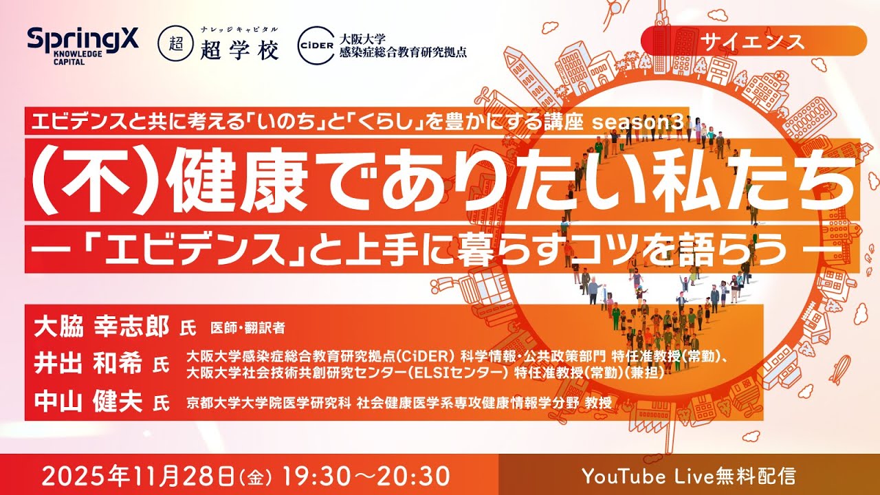 （不）健康でありたい私たち －「エビデンス」と上手に暮らすコツを語らう－ / 大脇 幸志郎 氏・井出 和希 氏・中山 健夫 氏
