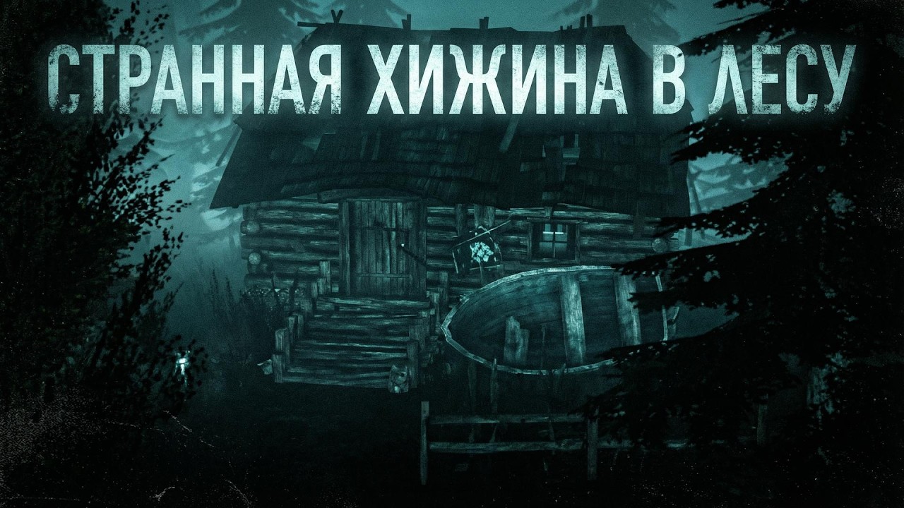 Жуткая хижина в лесу | Страшная история с визуалом