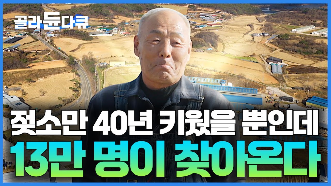 젖소 2마리로 시작해서 연 매출 100억 원? 10만 평 땅에서 소 키워서 우리나라 프렌차이즈 납품까지!｜파란만장 유기농 1세대 목장 스토리｜서장훈의 이웃집 백만장자｜#골라듄다큐