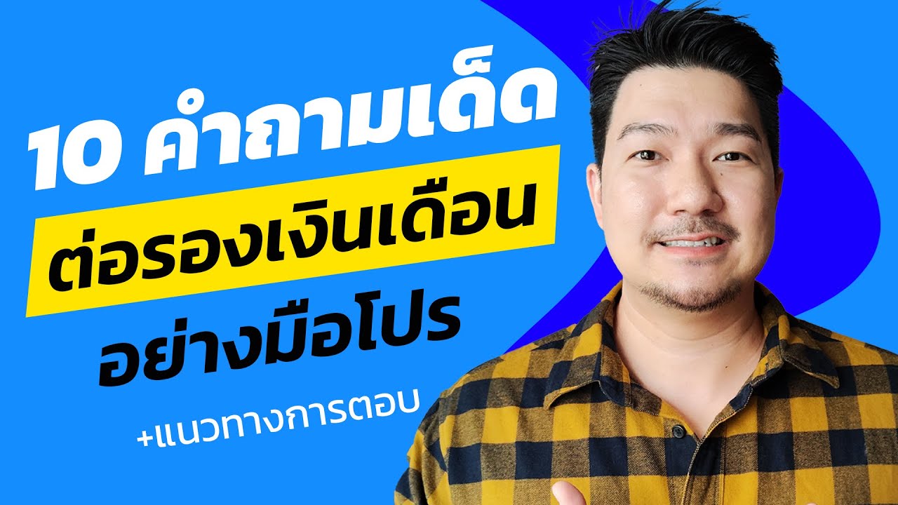 10 คำถามยอดฮิตในการเจรจาเงินเดือนและวิธีตอบอย่างมืออาชีพ | Ep 42 | Hunter B