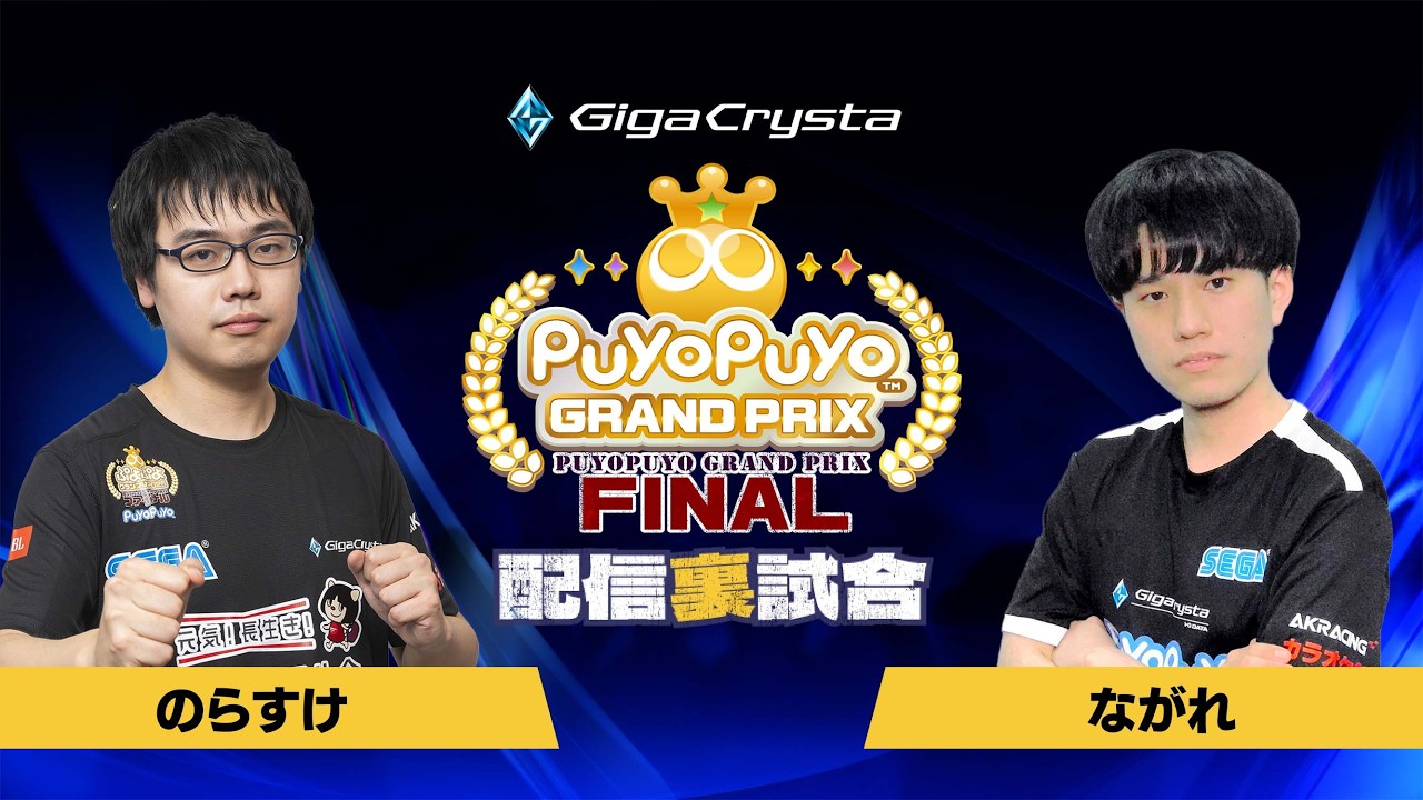 【配信裏試合】予選Dグループ のらすけ VS ながれ「GigaCrysta ぷよぷよグランプリ ファイナル」