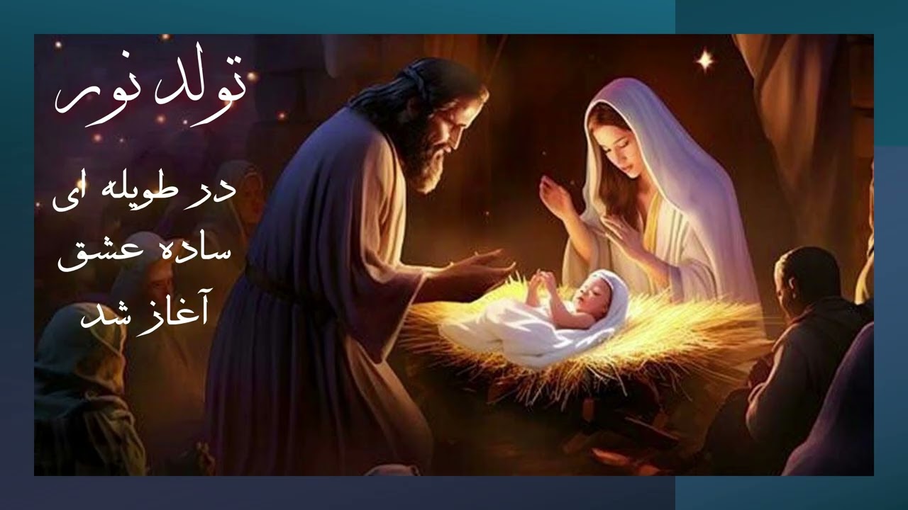 تولد نور