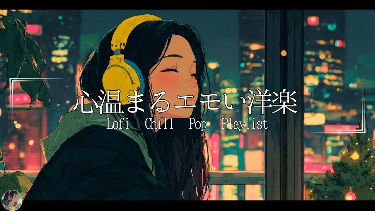 【洋楽Playlist】ほっとするメロウなLofi Chill Pop【作業用bgm】