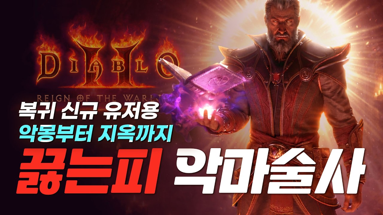 [ 디아블로2 레저렉션 ] 복귀, 신규 유저용, 악몽부터 지옥 줄업까지 ★ 끓는피 악마술사 ★ 맨땅 가이드