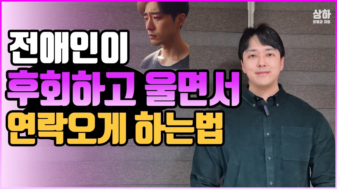 찬사람이 계속 그리워하게 만드는 심리기술 6가지(재회하는법, 헤어진 남자여자 연락오게 만들기)