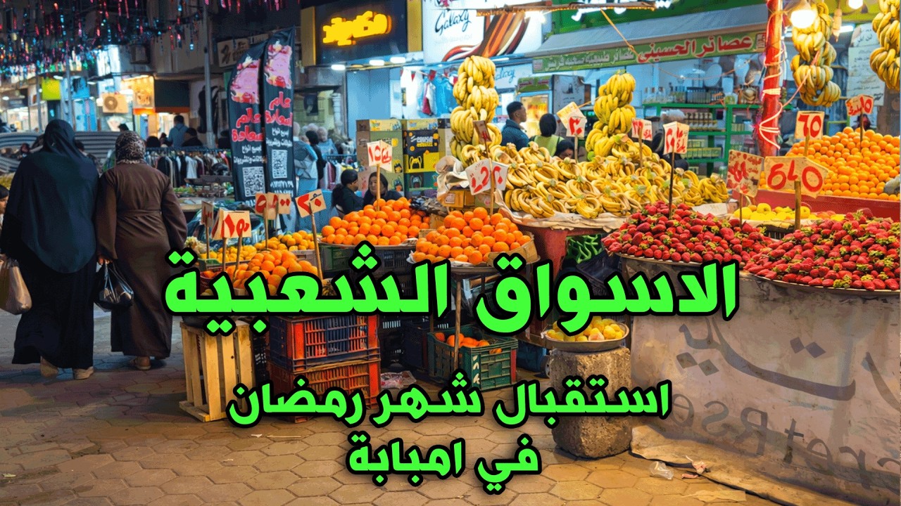 الاسواق الشعبية في مصر -  جولة داخل شارع النصر في امبابه وسط اجواء رمضان