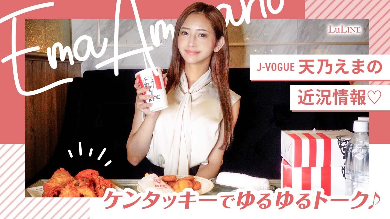【天乃えまの近況報告】大好きなケンタッキーを食べながら、ゆる〜く本音トーク♡