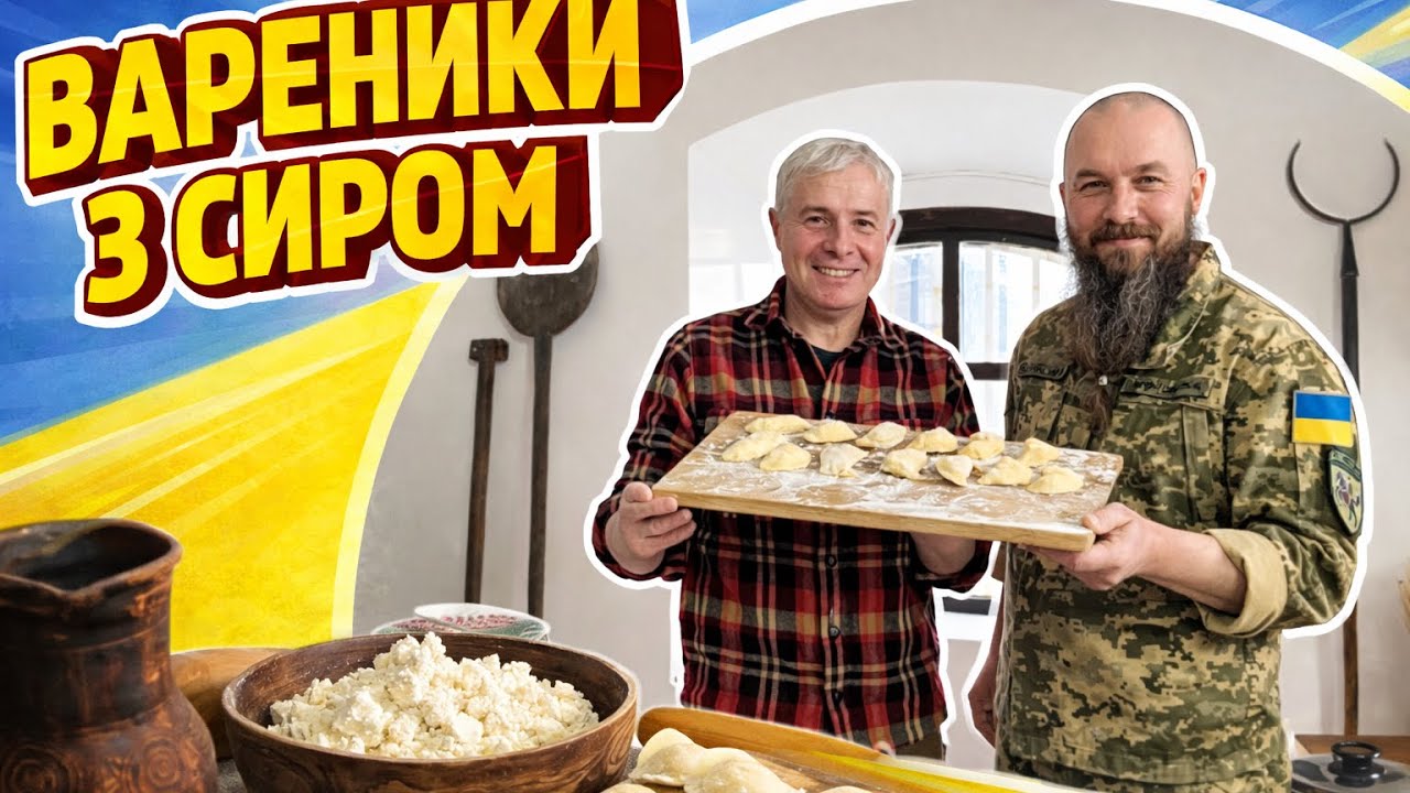 ВАРЕНИКИ ІЗ СИРОМ Сиропусний Тиждень Колодій