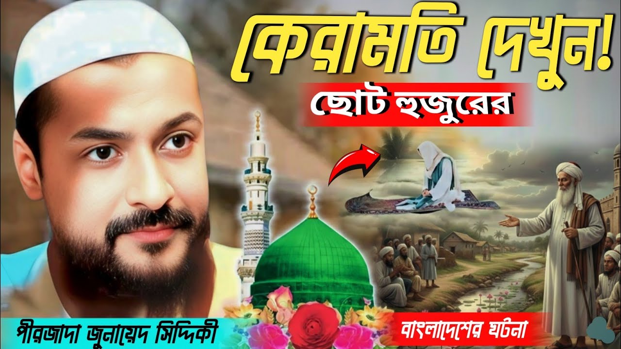 বাংলাদেশে ছোট হুজুর পিরকেবলার অবিশ্বাস্য কেরামতি! পীরজাদা জুনায়েদ সিদ্দিকী ভাইজানের নতুন ওয়াজ 
