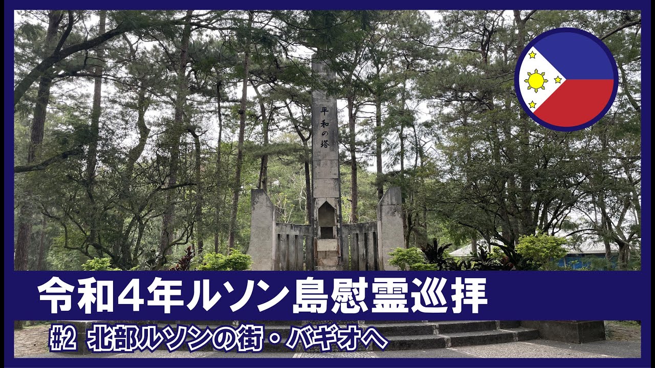 【令和4年ルソン島慰霊巡拝】#2 ルソン島北部バギオへ