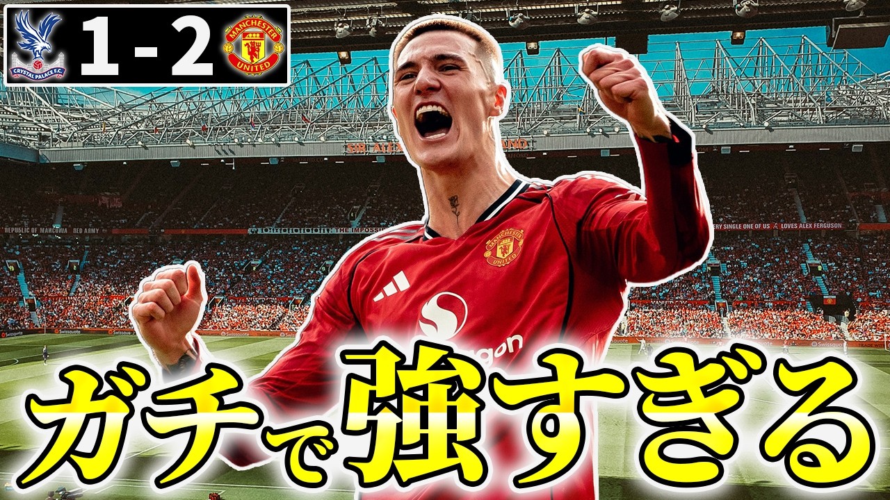 【ついに3位浮上】マンチェスターユナイテッド逆転勝利。あのプレーが全てを変えた