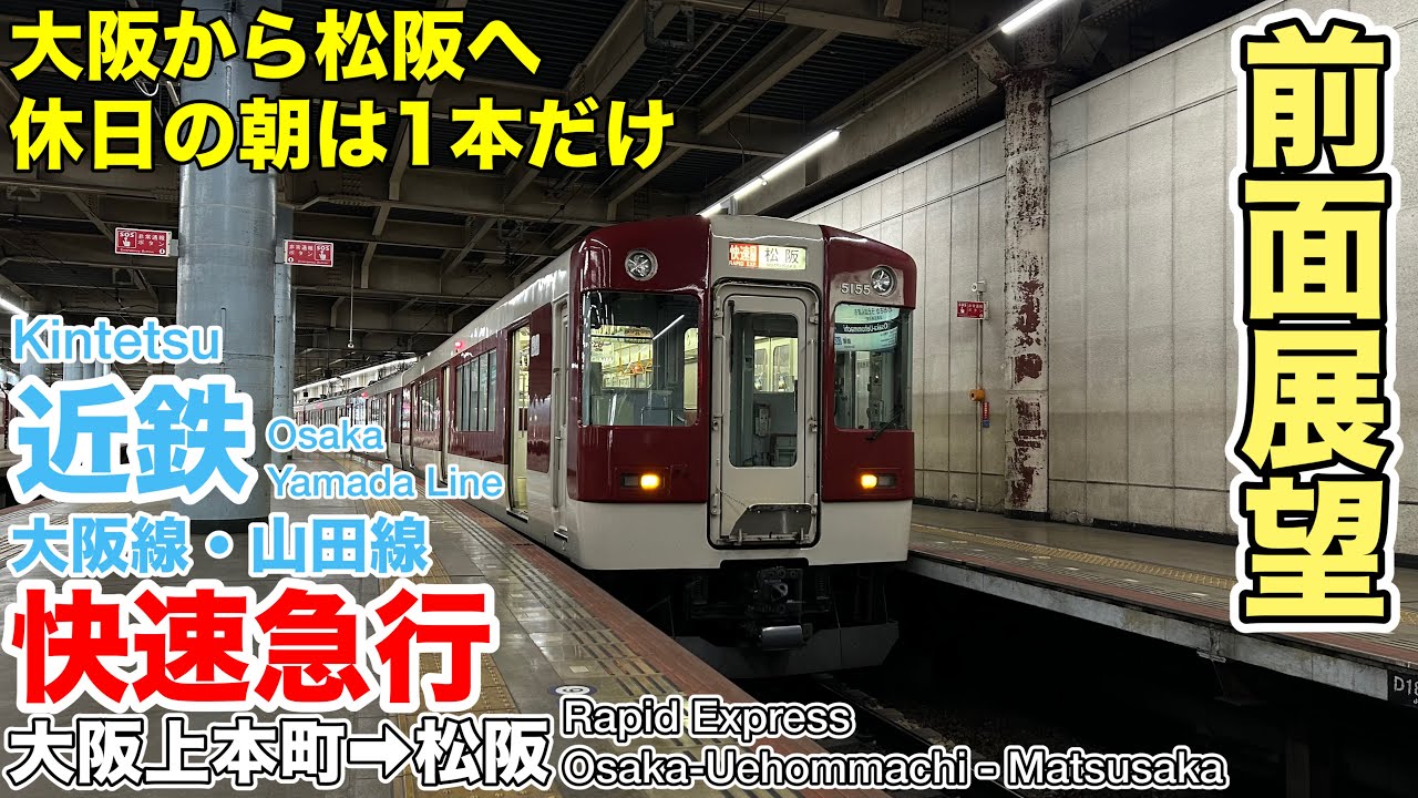 【超広角前面展望】近鉄大阪線・山田線 快速急行 (大阪上本町→松阪) 5200系 Kintetsu Rapid Express