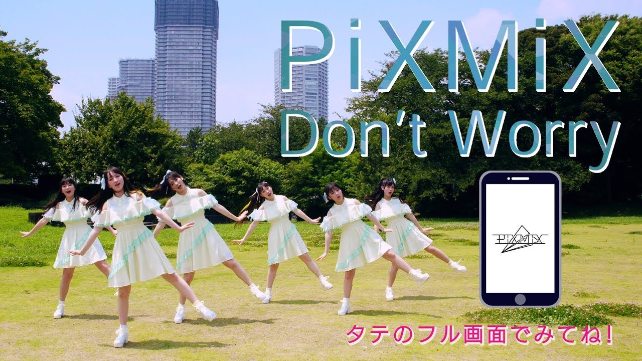 【PiXMiX】「Don't Worry」 Music Video《スマホ視聴推奨》
