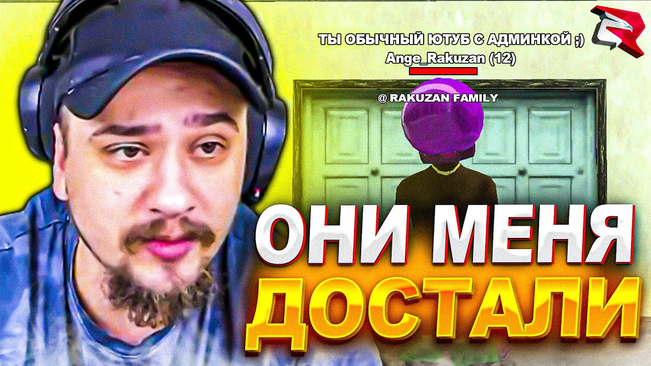 РАКУЗАНЫ ОКОНЧАТЕЛЬНО ДОСТАЛИ МАРАСА ШАКУРА И ТОТ... (нарезка) | MARAS SHAKUR | GTA SAMP