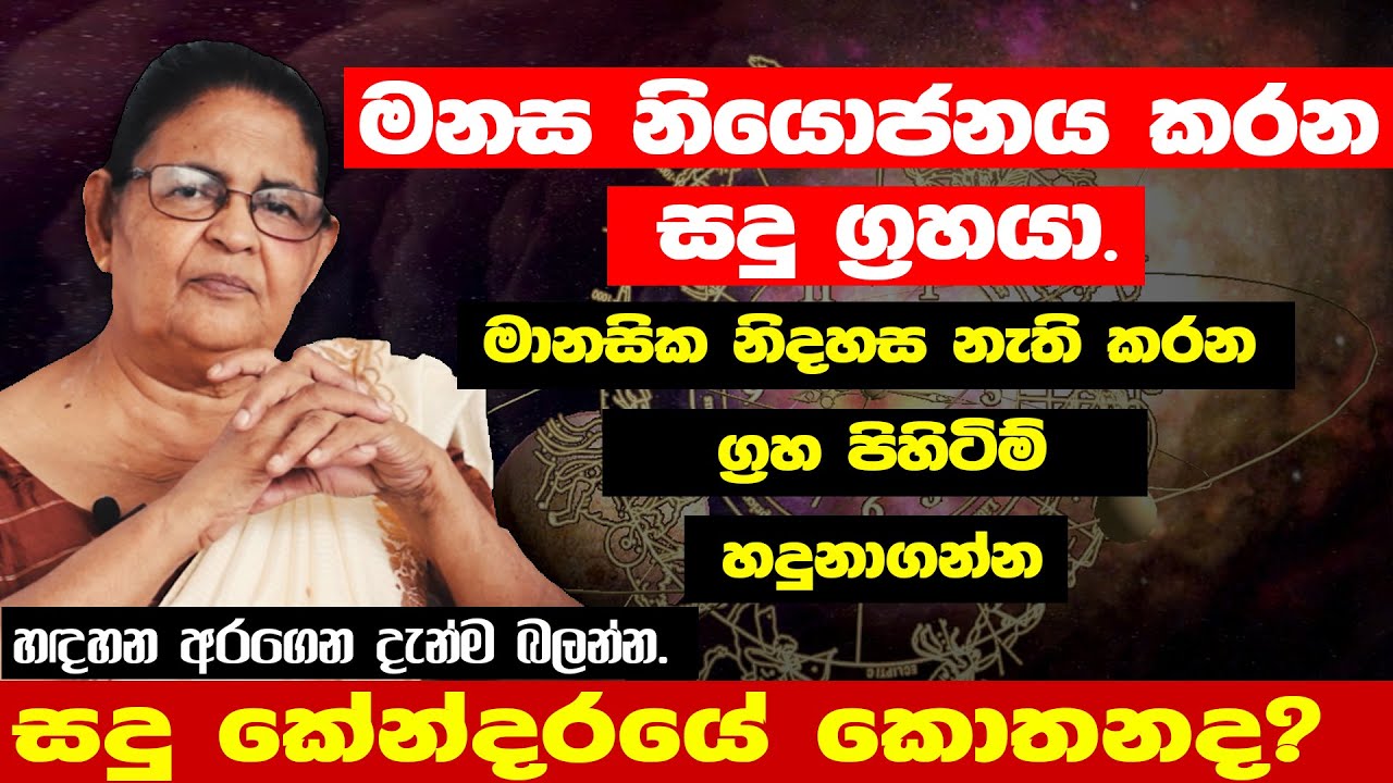 සදු ග්‍රහයා ඔබට කරන දේ | sadu grahaya|sinhal | An Explanation on the Planets in Astrology