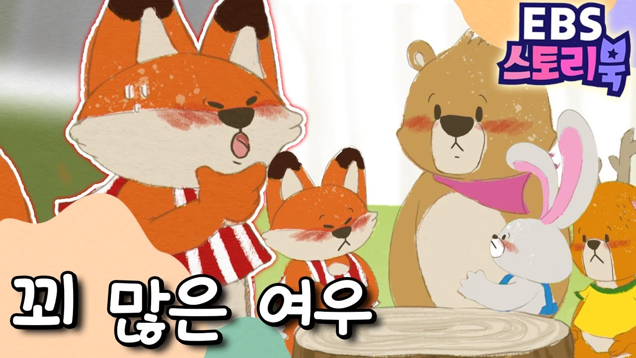 꾀 많은 여우｜EBS 스토리북📖 ｜만화로 즐기는 동화 시간｜어린이 동화｜키즈｜[EBS놀이터]