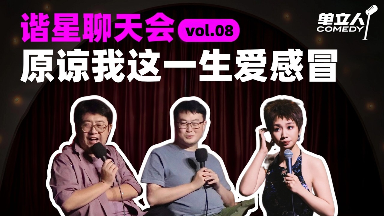 【FULL】《谐星聊天会》 vol.07 少年，来尝尝香甜的铁栏杆吧 | #谐星聊天会 | #单立人喜剧 #石老板 #六兽 #小鹿 #周奇墨