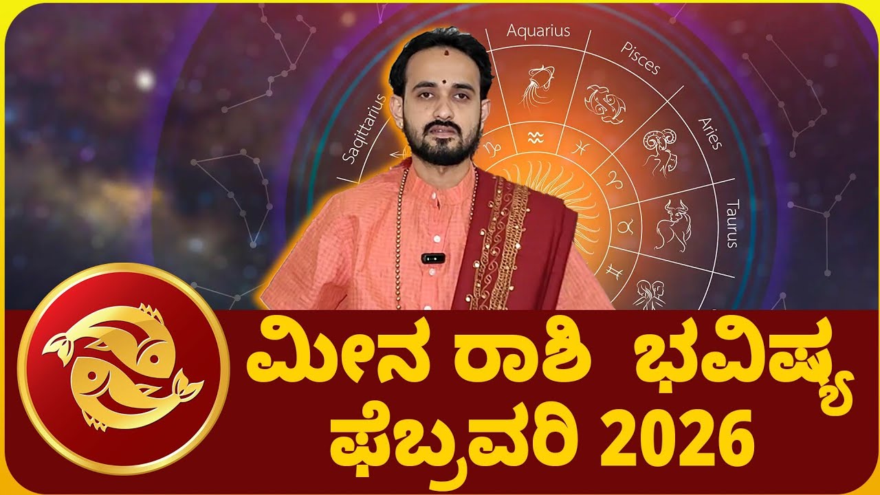 ಮೀನಾ ರಾಶಿ ಫೆಬ್ರವರಿ ತಿಂಗಳ ರಾಶಿ ಭವಿಷ್ಯ 2026 | meena rashi february 2026