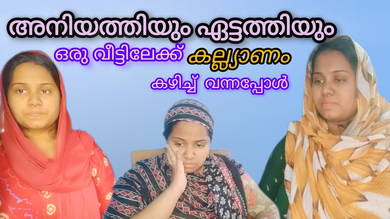 ഏട്ടത്തിയും അനിയത്തിയും ഒരു വീട്ടിൽ കല്ല്യാണം കഴിച്ച് വന്നപ്പോൾ 🥲🏡 | BEINGFIDHUU |