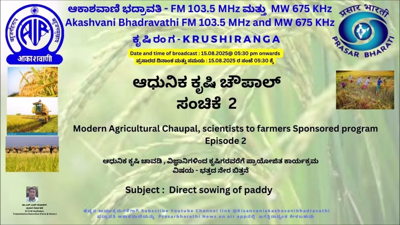 ಆಧುನಿಕ ಕೃಷಿ ಚೌಪಾಲ್ ಸಂಚಿಕೆ  2 - Subject :  Direct sowing of paddy