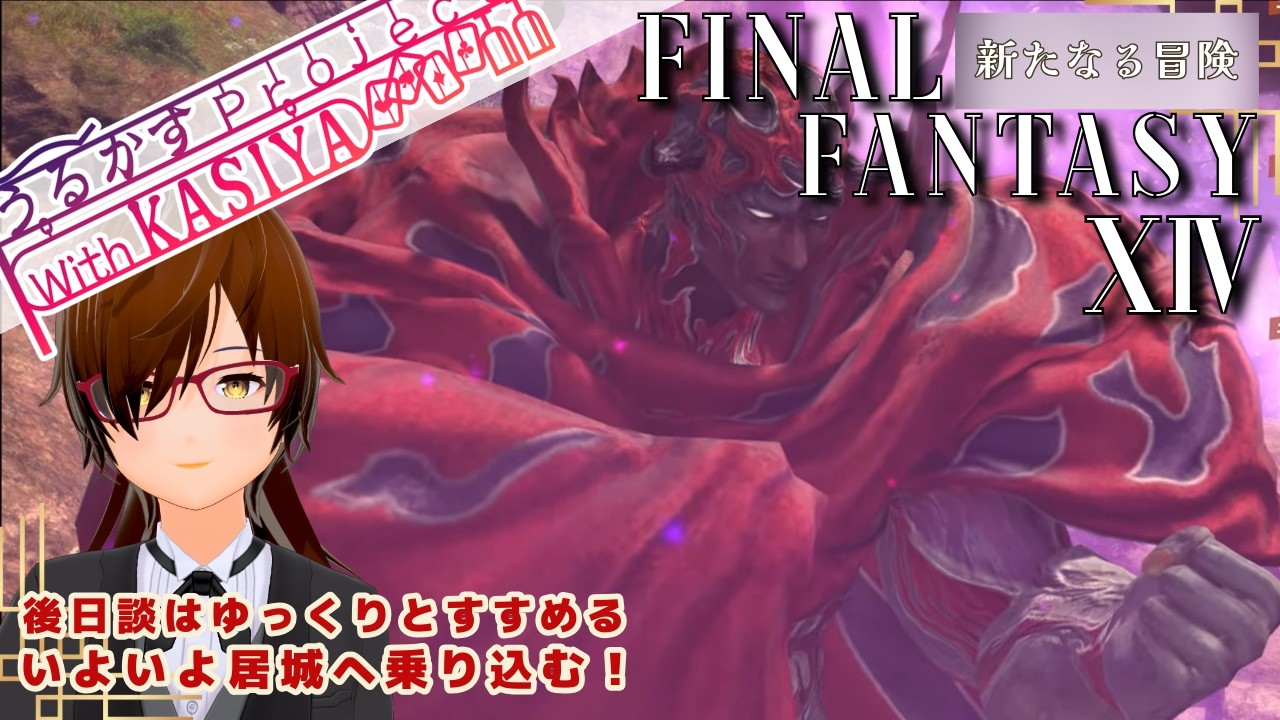 【FINAL FANTASY 14】ストーリーの続き！いよいよ決戦かな？【新たなる冒険】