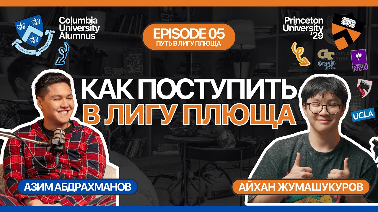 Как поступить в PRINCETON, UCLA, NYU, CARNEGIE MELLON и другие ТОП-университеты | Айхан Жумашукуров