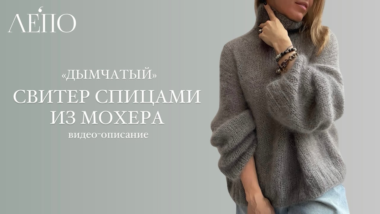 Свитер &laquo;Дымчатый&raquo;. Видео-описание ЛЕПО