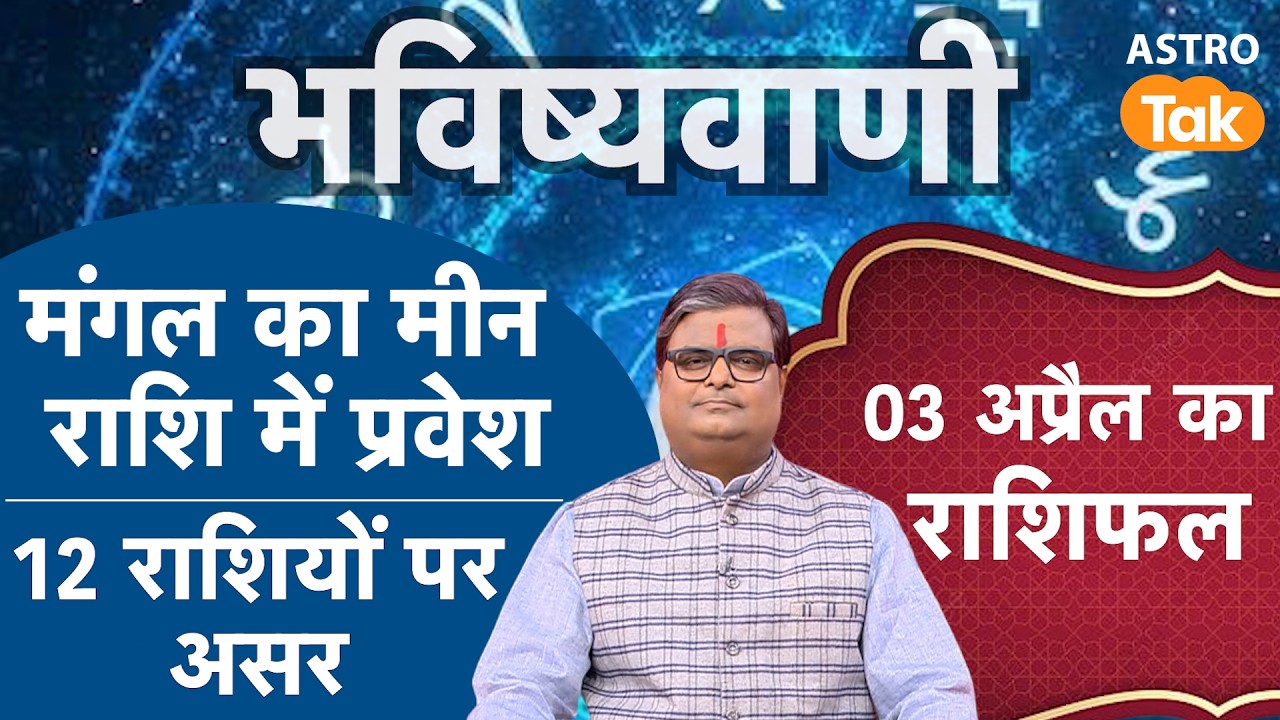 Mangal Gochar in Meen Rashi: मंगल का मीन राशि में प्रवेश, जानें 12 राशियों पर असर | SJ । Astro Tak