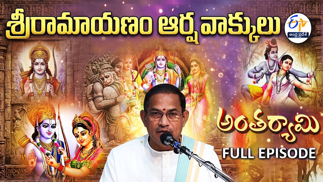 Sri Ramayanam Arshavakkulu | Brahmasri Chaganti Koteswara Rao | Antaryami | 16th March 2026 | ETV AP