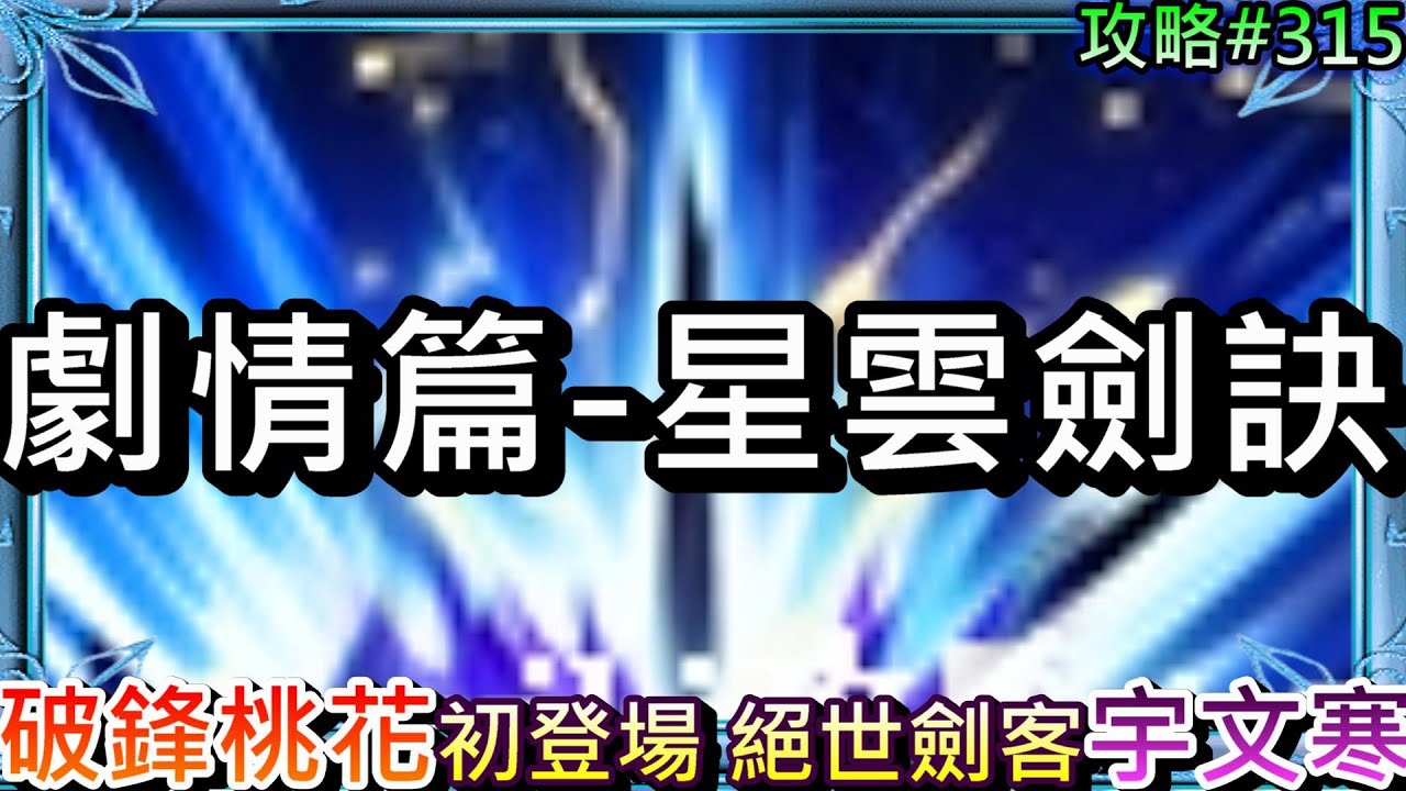 【煙雨江湖】劇情篇:太乙鎮派劍法『星雲劍訣』全流程！90等破鋒『桃花』初登場超漂亮，小青身世之謎，絕世劍客