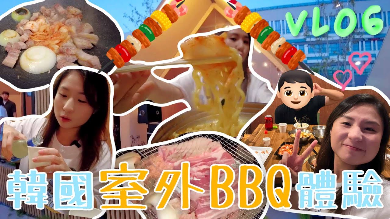 【韓國Vlog🇰🇷】第一次體驗韓國室外BBQ🔥！租一個帳幕竟然才這價格😱？！超適合一家大細/朋友/情侶的室外BBQ場地🤩｜QueenietheClub
