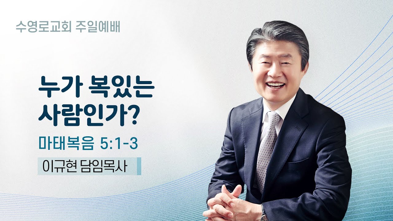 누가 복있는 사람인가? | 마 5:1-3 | 이규현 목사 | 주일예배 | 26.1.25