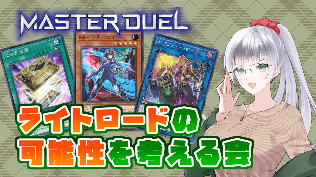 【遊戯王マスターデュエル】助けてベテラン決闘者！まだ見ぬライトロードの構築を作りたい！　初見さんも大歓迎！【みにがっさ/Vtuber】