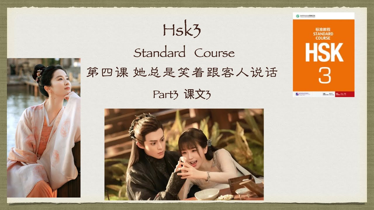 Chinese HSK3 Standard  Course  /Lesson 4《她总是笑着跟客人说话》下/Vocabulary +Grammar Points +Text+Exercise