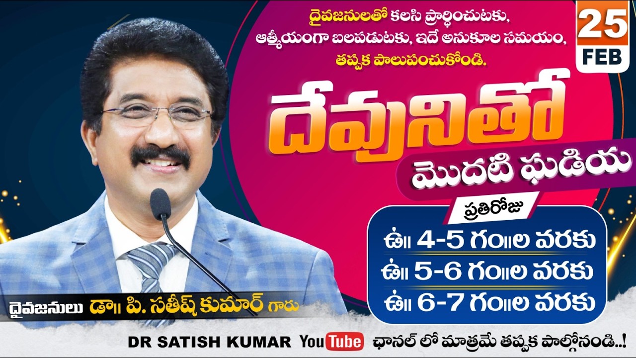 దేవునితో మొదటి ఘడియ | 25-FEB-26 | First Hour With God | Dr SatishKumar #calvarytemple #morningprayer