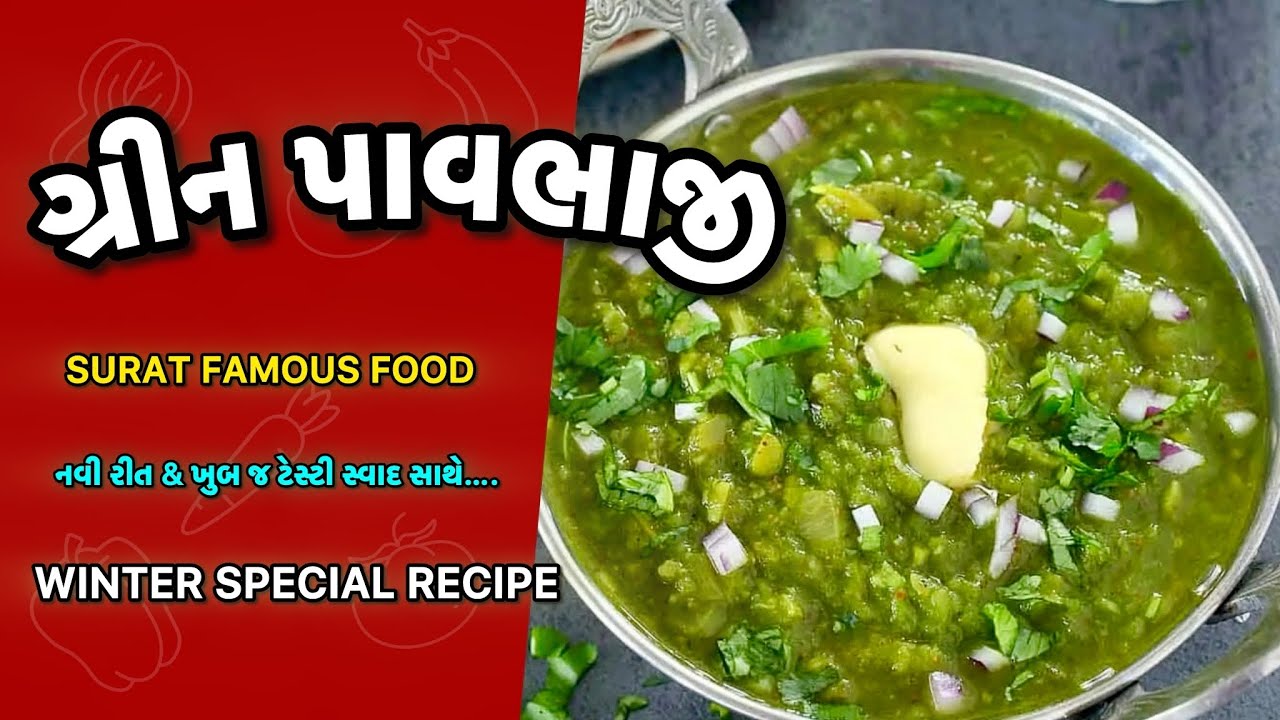 Pavbhaji recipe in Gujarati | green bhaji | winter recipe | #food #trending #foodie 
