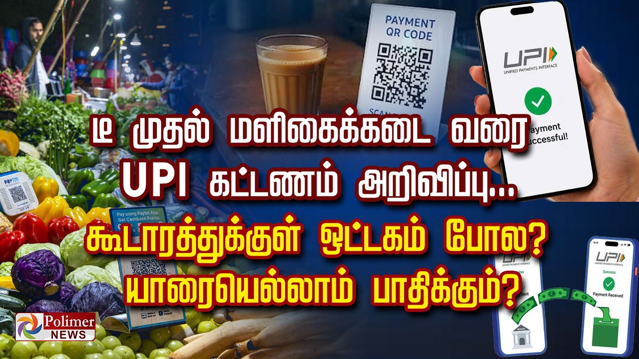 டீ முதல் மளிகைக்கடைவரை UPI கட்டணம் அறிவிப்பு.. கூடாரத்துக்குள் ஒட்டகம் போல? யாரையெல்லாம் பாதிக்கும்?
